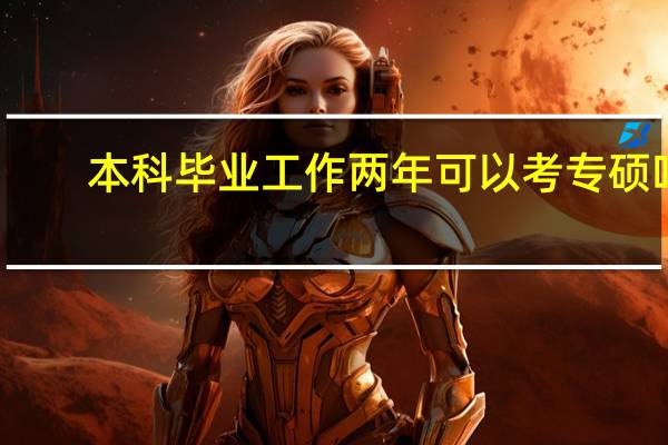 本科毕业工作两年可以考专硕吗