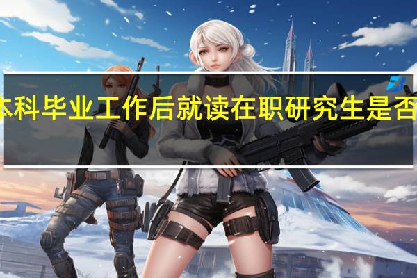 本科毕业工作后就读在职研究生是否有必要