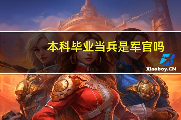 本科毕业当兵是军官吗