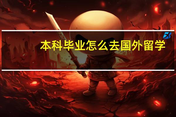 本科毕业怎么去国外留学