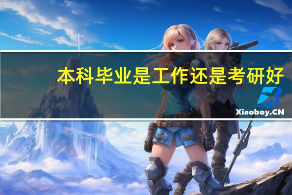本科毕业是工作还是考研好