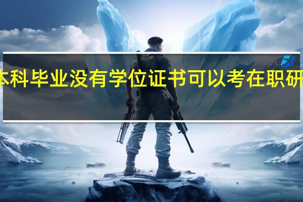 本科毕业没有学位证书可以考在职研究生吗