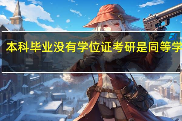 本科毕业没有学位证考研是同等学力么