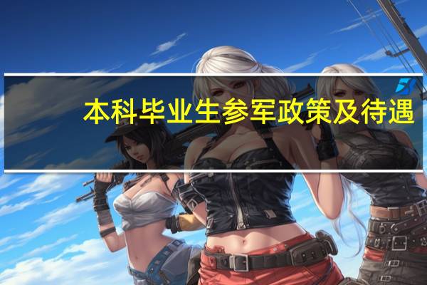 本科毕业生参军政策及待遇