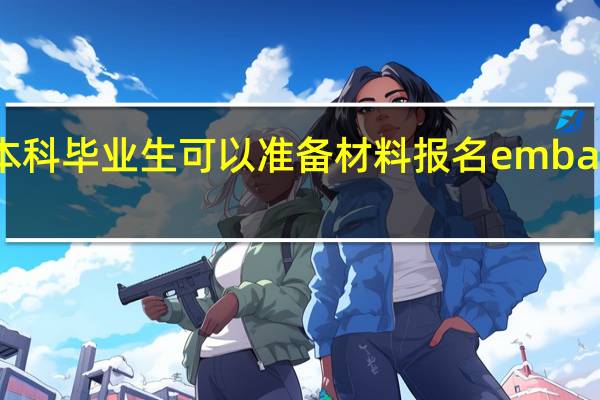 本科毕业生可以准备材料报名emba专业吗