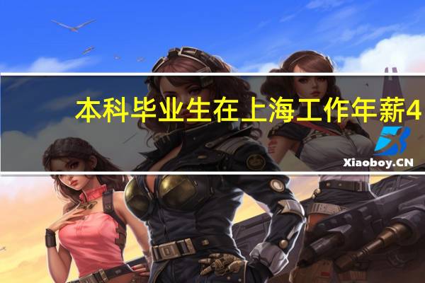 本科毕业生在上海工作年薪4.5-5.5万是个什么水平