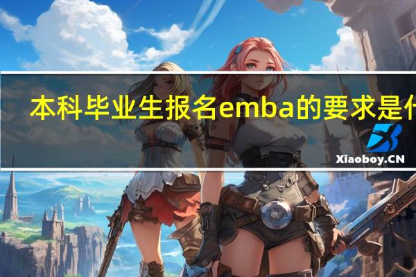 本科毕业生报名emba的要求是什么