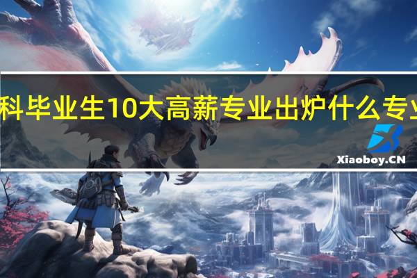 本科毕业生10大高薪专业出炉 什么专业工资高