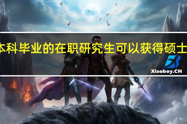 本科毕业的在职研究生可以获得硕士学历吗