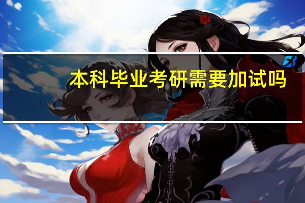 本科毕业考研需要加试吗