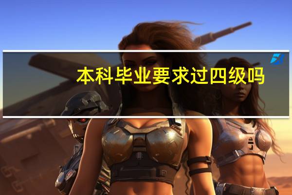 本科毕业要求过四级吗