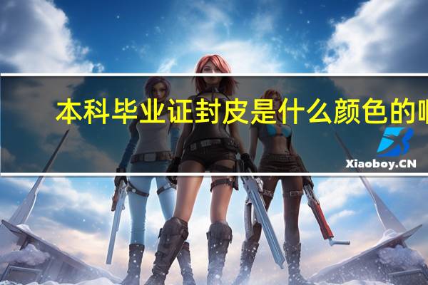 本科毕业证封皮是什么颜色的啊