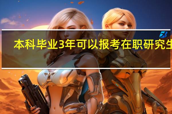本科毕业3年可以报考在职研究生吗