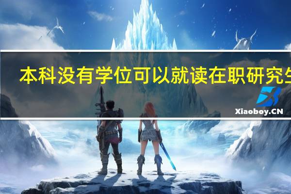 本科没有学位可以就读在职研究生吗