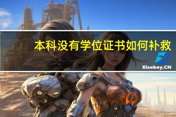 本科没有学位证书如何补救