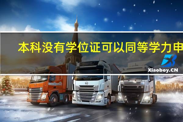 本科没有学位证可以同等学力申硕