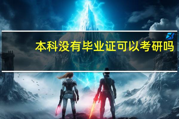 本科没有毕业证可以考研吗