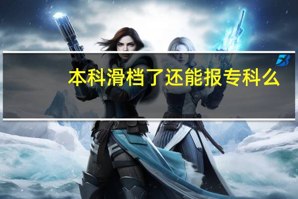 本科滑档了还能报专科么