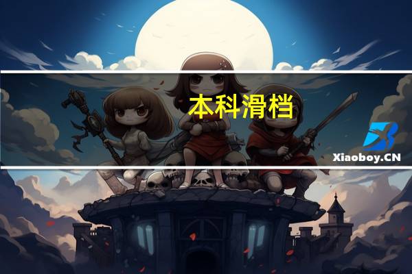 本科滑档,还可以报专科吗
