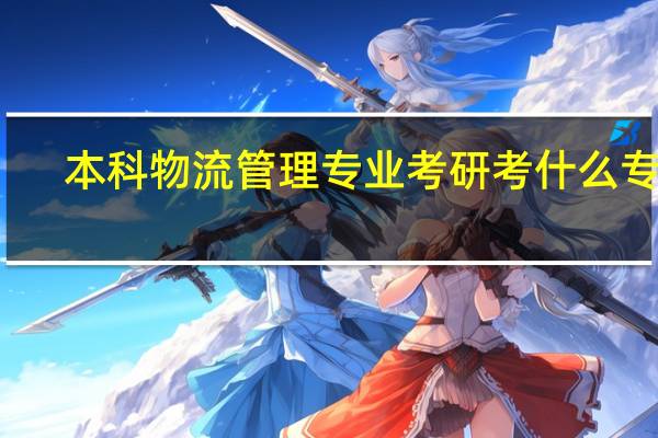 本科物流管理专业考研考什么专业