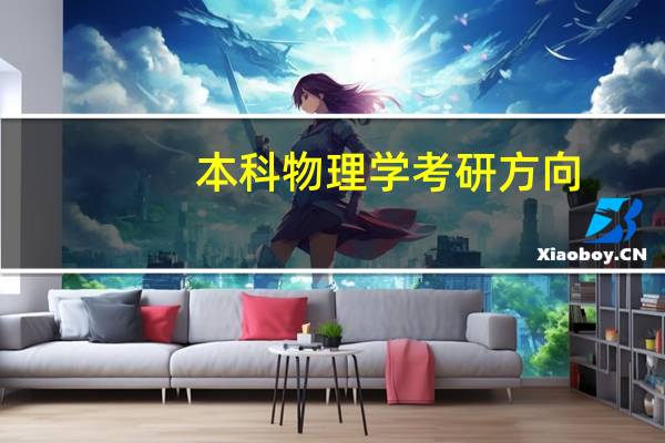 本科物理学考研方向