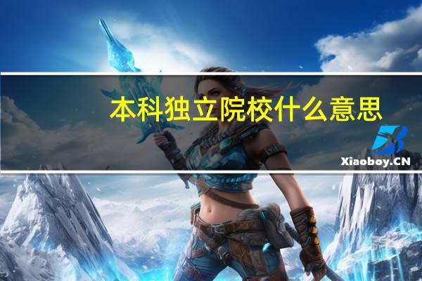 本科独立院校什么意思