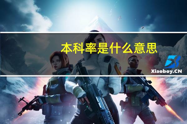本科率是什么意思