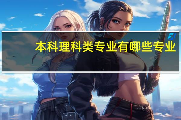 本科理科类专业有哪些专业，理科专业分类