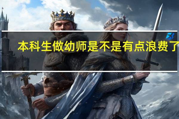 本科生做幼师是不是有点浪费了啊
