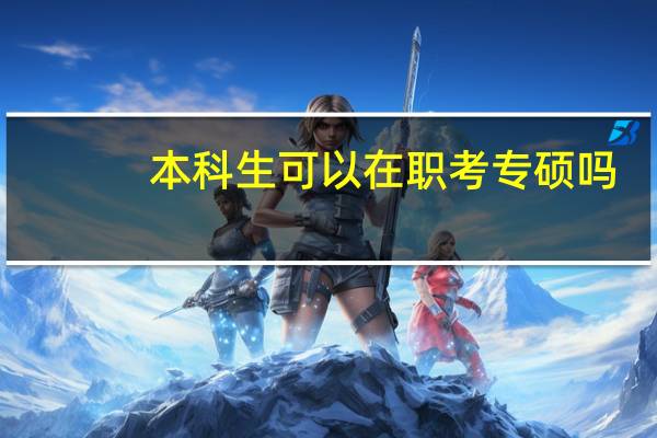 本科生可以在职考专硕吗