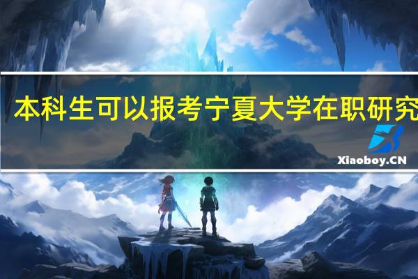 本科生可以报考宁夏大学在职研究生吗