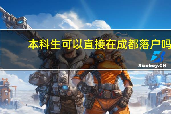 本科生可以直接在成都落户吗