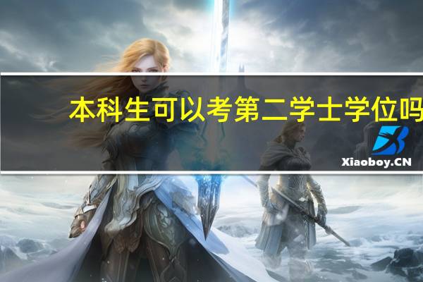 本科生可以考第二学士学位吗