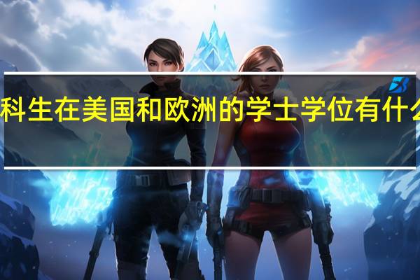 本科生在美国和欧洲的学士学位有什么不同呢