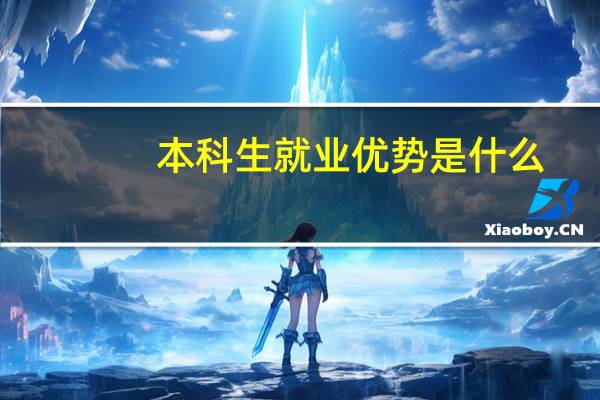 本科生就业优势是什么