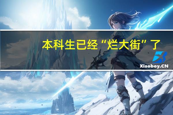 本科生已经“烂大街”了