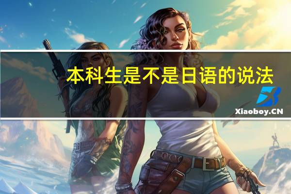 本科生是不是日语的说法