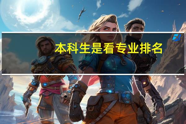 本科生是看专业排名，还是综合排名