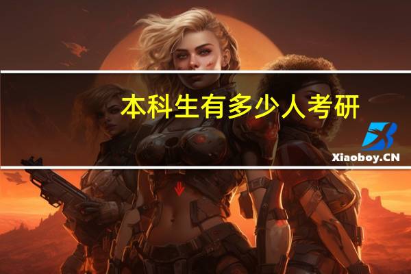本科生有多少人考研