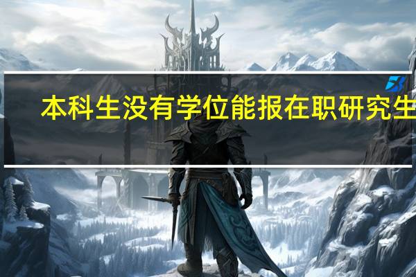 本科生没有学位能报在职研究生吗