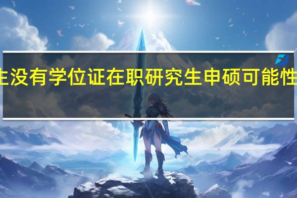 本科生没有学位证在职研究生申硕可能性几乎为零吗