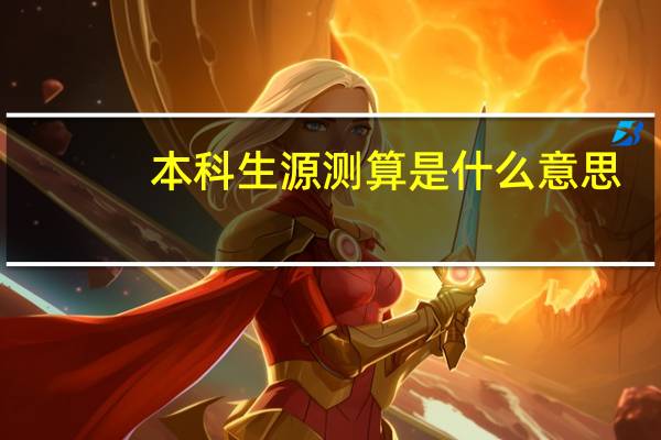 本科生源测算是什么意思