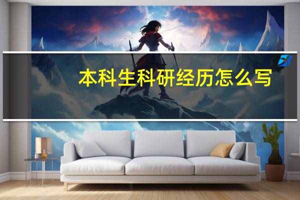 本科生科研经历怎么写