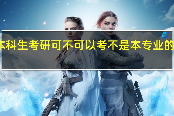 本科生考研可不可以考不是本专业的研究生