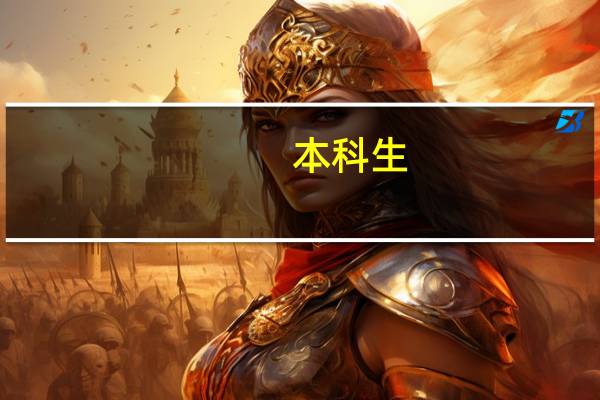 本科生,结构设计3年工作经验,现在想转行做造价,了解这二者的大神们给点儿意见
