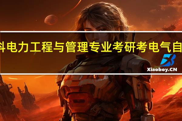 本科电力工程与管理专业 考研考电气自动化专业