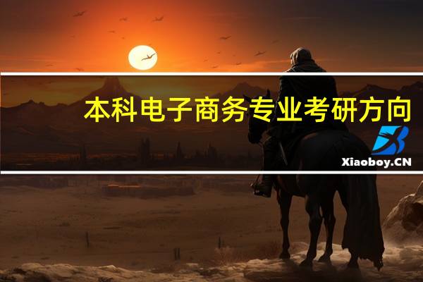 本科电子商务专业考研方向