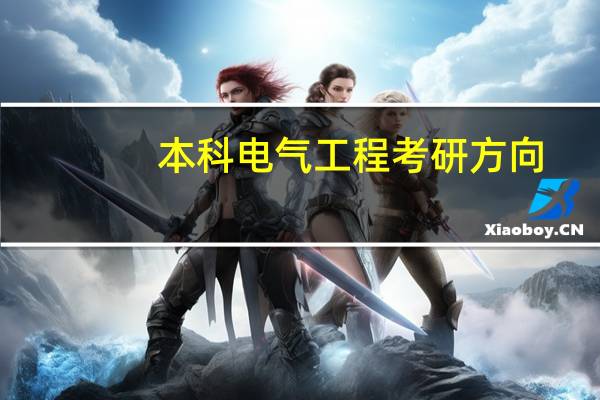 本科电气工程考研方向