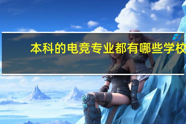 本科的电竞专业都有哪些学校
