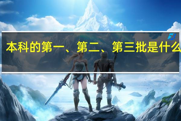 本科的第一、第二、第三批是什么意思